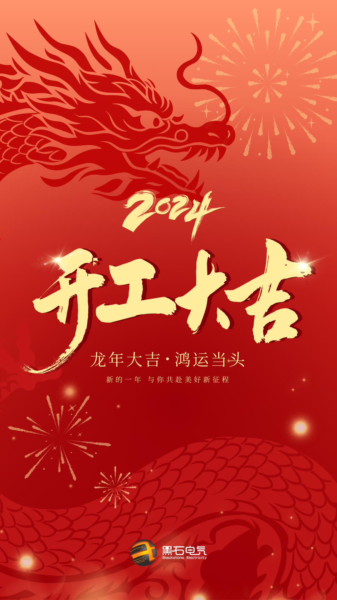 紅色漸變龍年企業(yè)復(fù)工開工大吉祝福宣傳手機(jī)海報.png